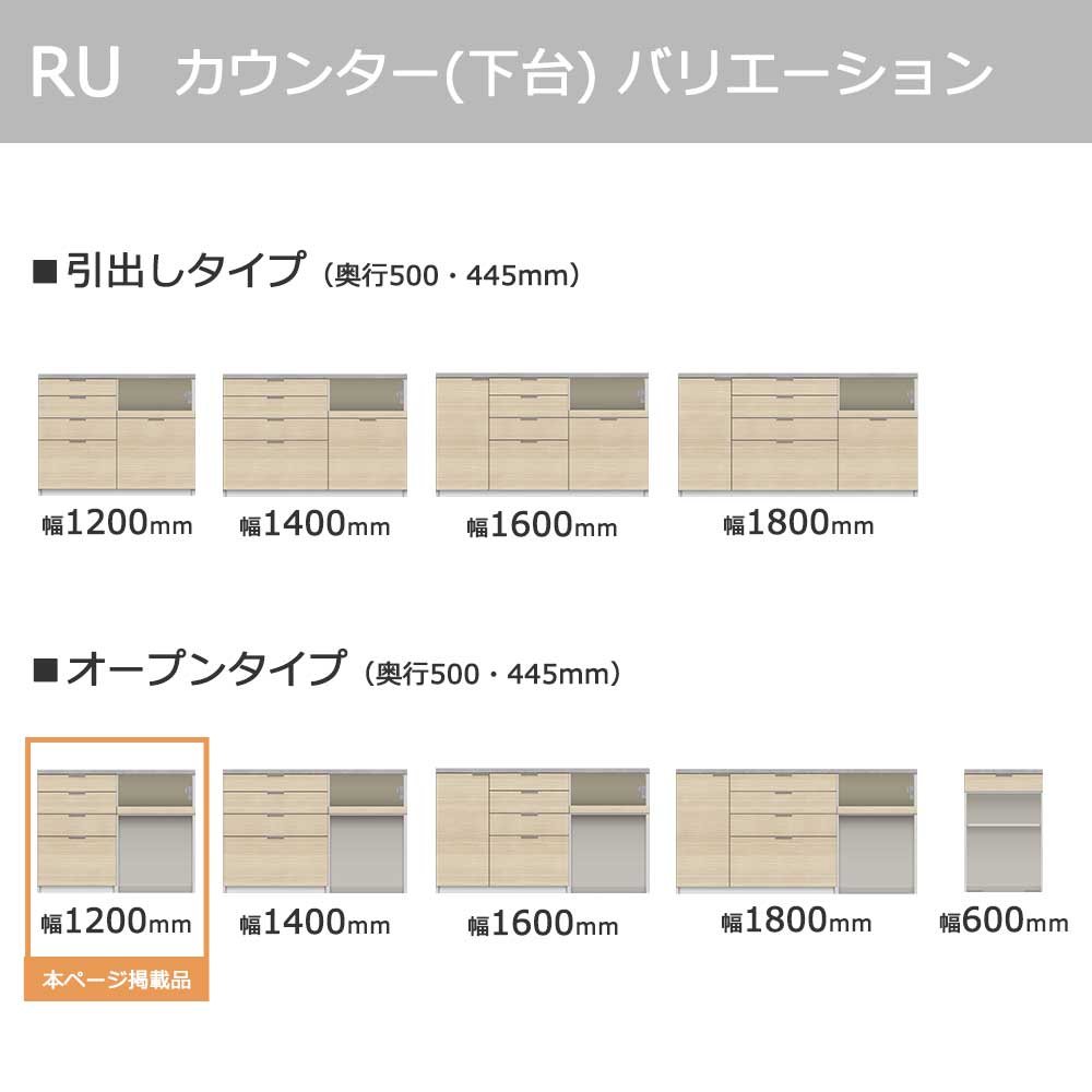 Pamouna（パモウナ）カウンター「RU-S1202R・1202R」幅120cm 高さ93.8cm 奥行2サイズ（44.5cm・50cm）全4色