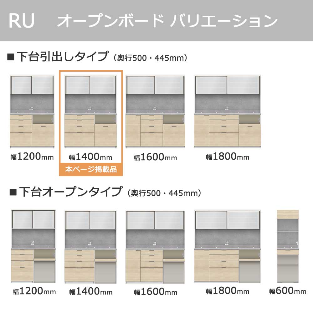 Pamouna（パモウナ）オープンボード「RU-S1400R・1400R」幅140cm 高さ197.5cm 奥行2サイズ（44.5cm・50cm）下台引出しタイプ 全4色