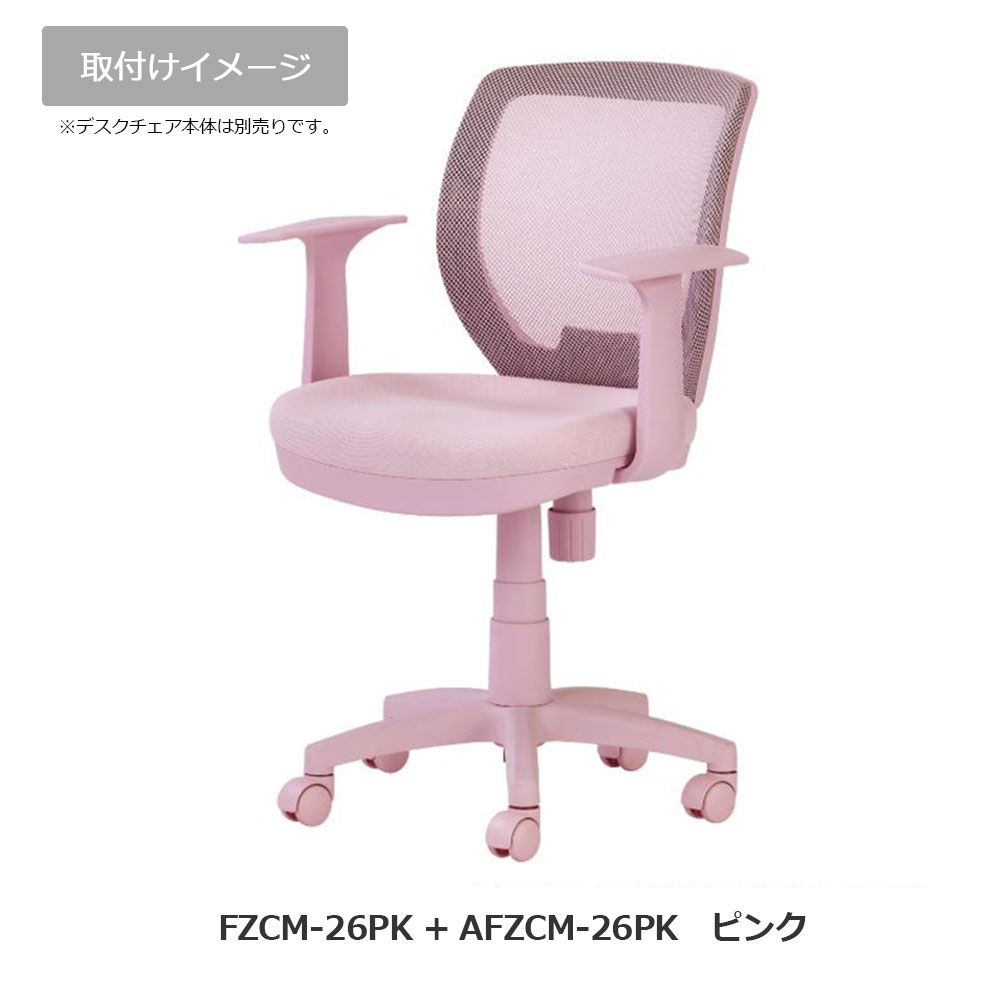 オプション固定アーム「AFZCM-24/26」デスクチェアFZCM-24/26専用  左右2個1組 アースカラー 全4色