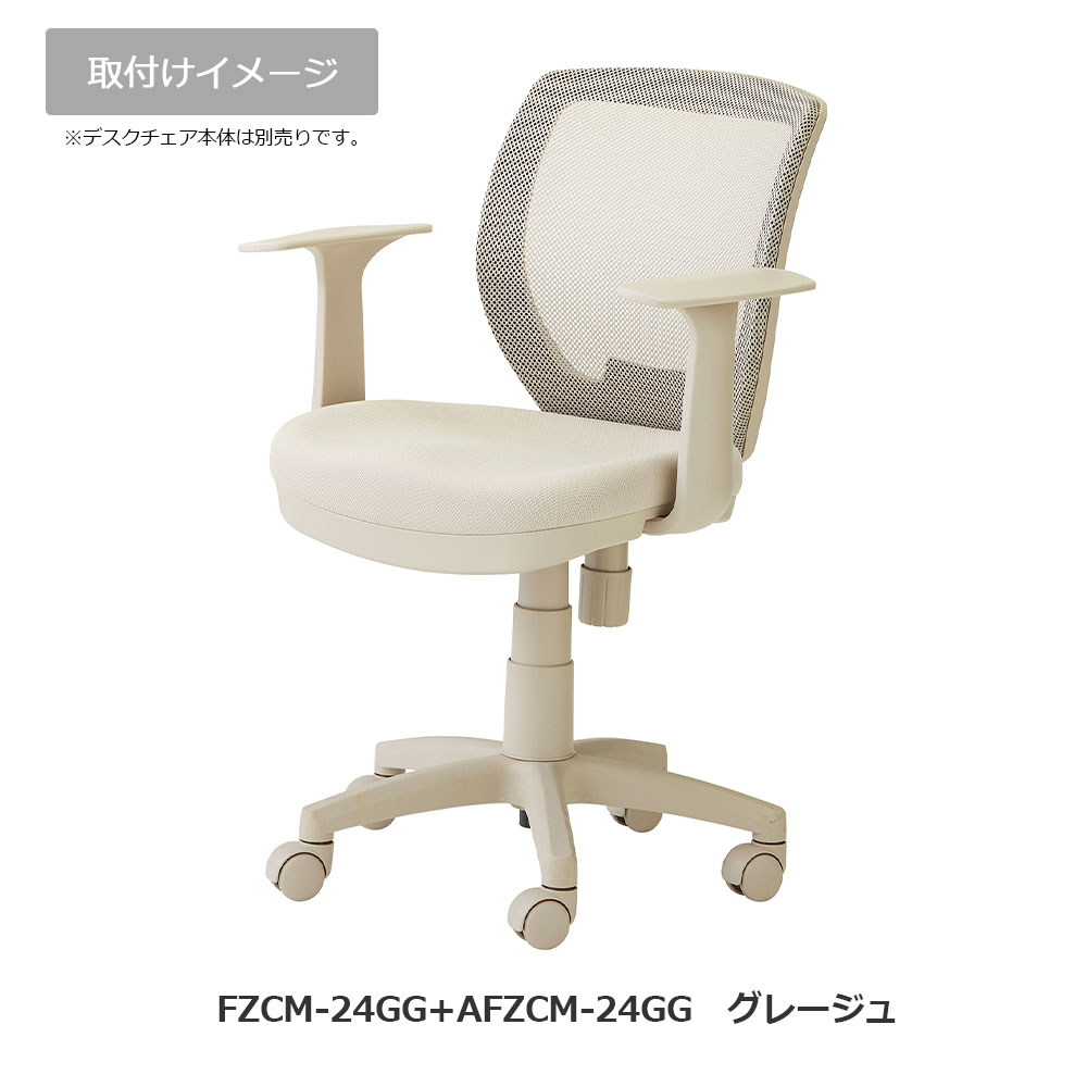 オプション固定アーム「AFZCM-24/26」デスクチェアFZCM-24/26専用  左右2個1組 アースカラー 全4色