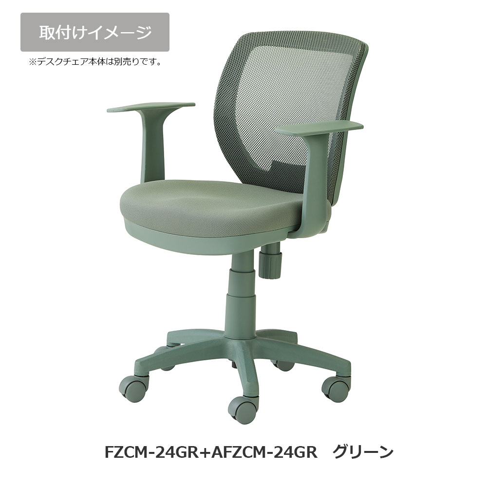 オプション固定アーム「AFZCM-24/26」デスクチェアFZCM-24/26専用  左右2個1組 アースカラー 全4色