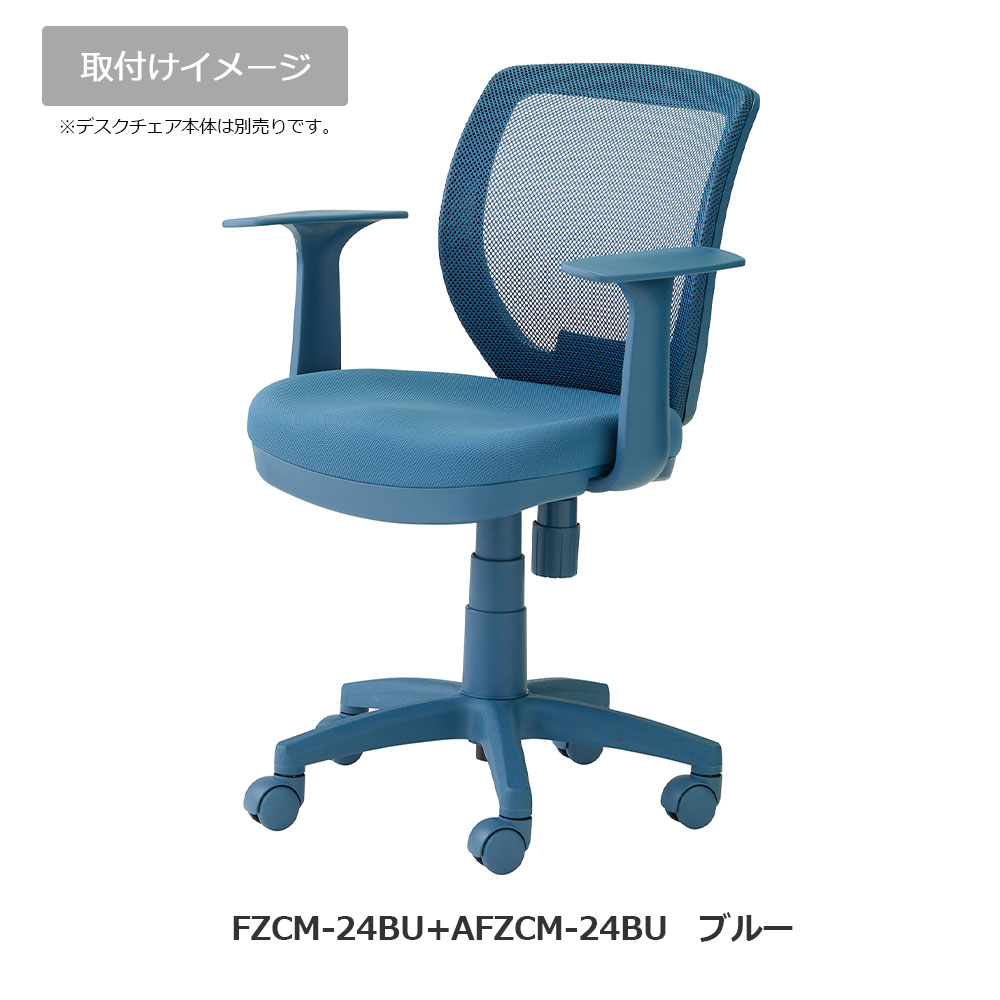 オプション固定アーム「AFZCM-24/26」デスクチェアFZCM-24/26専用  左右2個1組 アースカラー 全4色