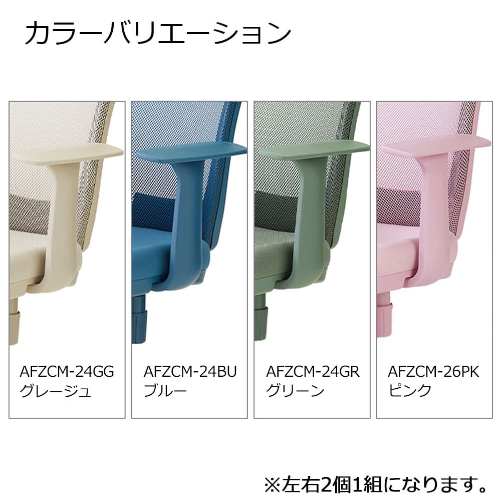 オプション固定アーム「AFZCM-24/26」デスクチェアFZCM-24/26専用  左右2個1組 アースカラー 全4色
