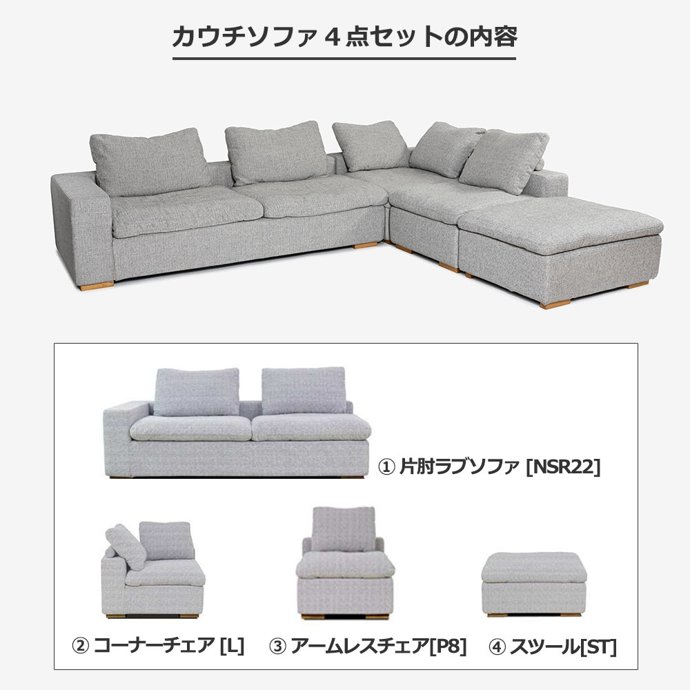 カウチソファ4点セット「Nソロモン」布#B FE5 ライトグレー色 脚AN色【受注生産品】【お手入れキットの特典付き】