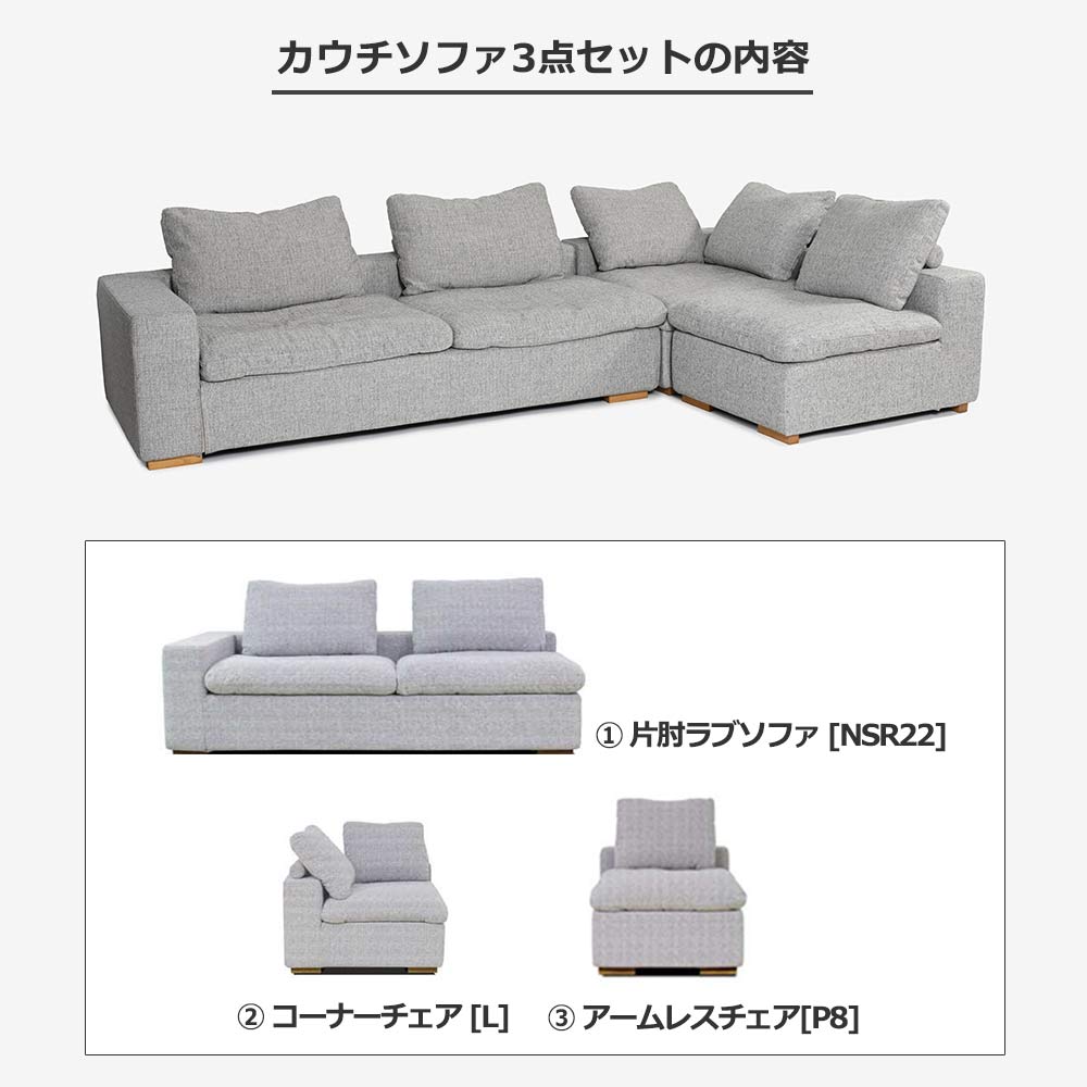 カウチソファ3点セット「Nソロモン」布#B FE5 ライトグレー色 脚AN色【受注生産品】【お手入れキットの特典付き】