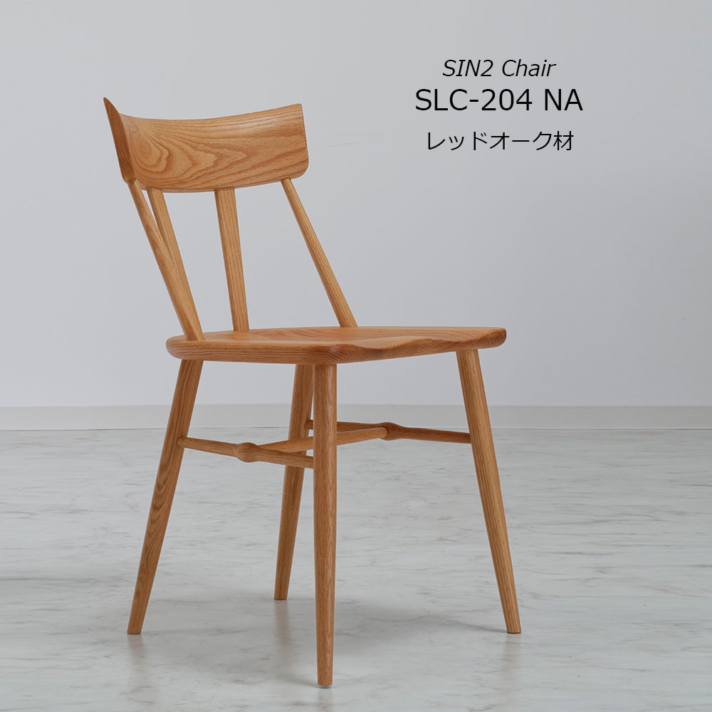ダイニングチェア「シン2 SLC-204 NA」板座 レッドオーク材