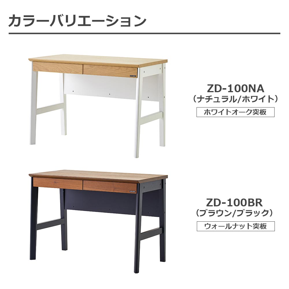デスク「リニアミオ コンポーネントタイプ ZD-100」幅100cm 全2色