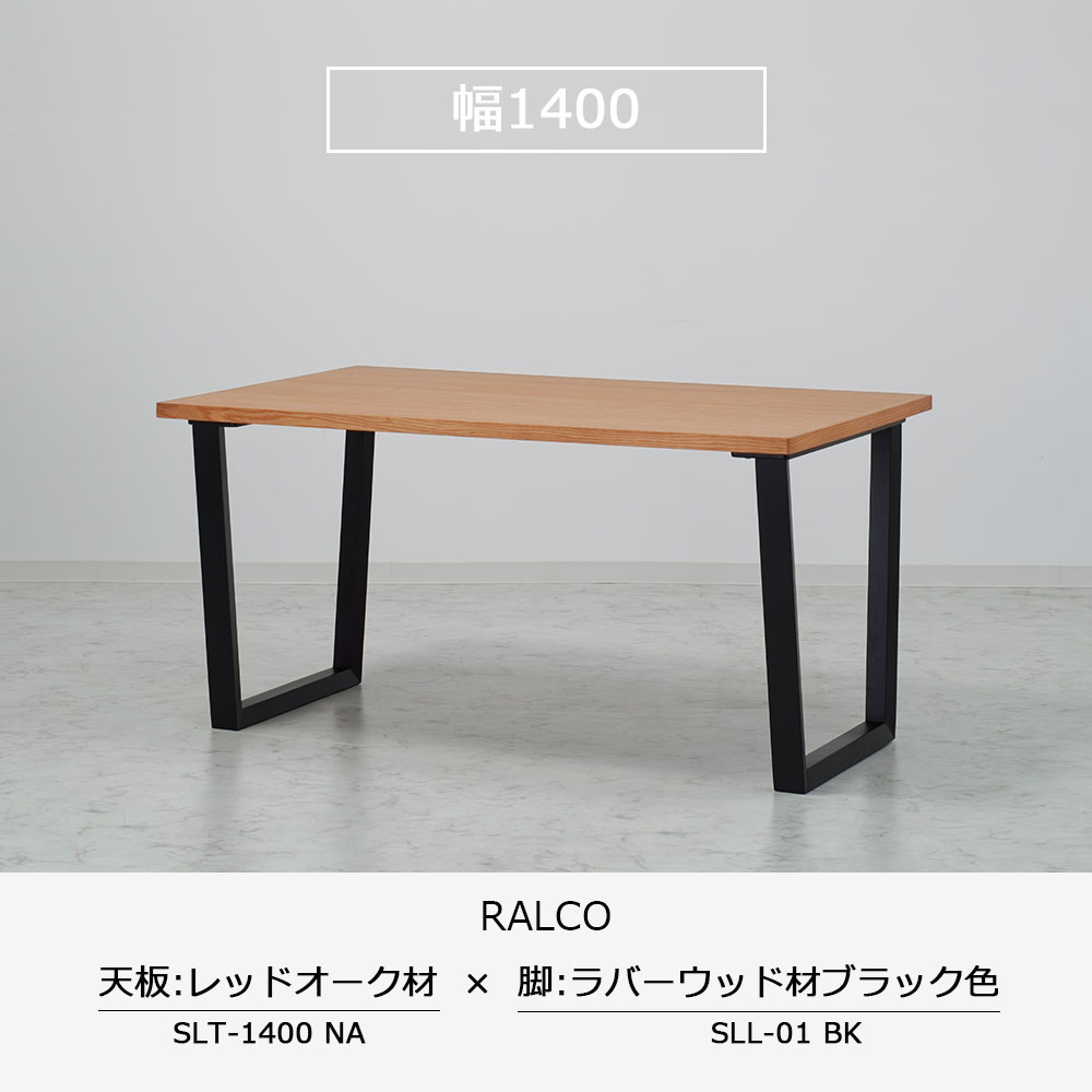ダイニングテーブル「ラルコ」レッドオーク材天板 全3サイズ 木脚全2色