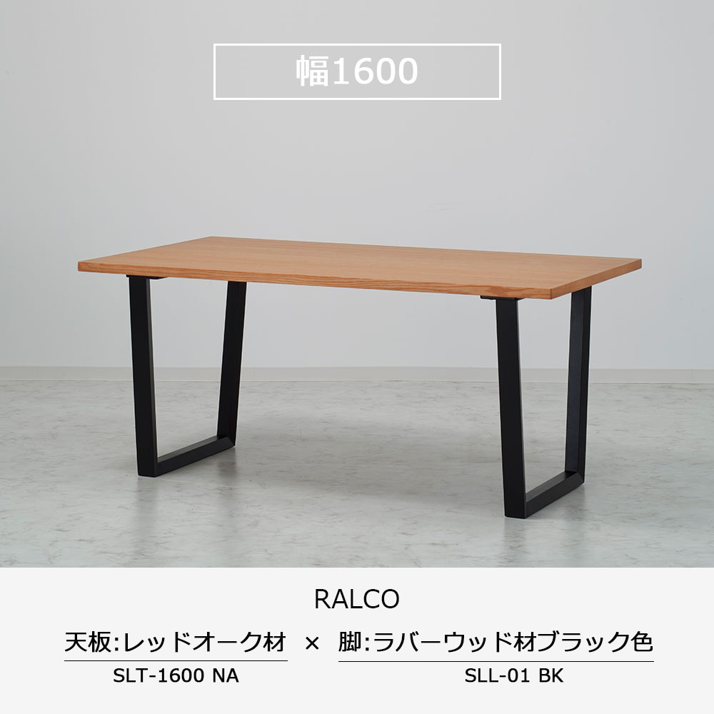 ダイニングテーブル「ラルコ」レッドオーク材天板 全3サイズ 木脚全2色