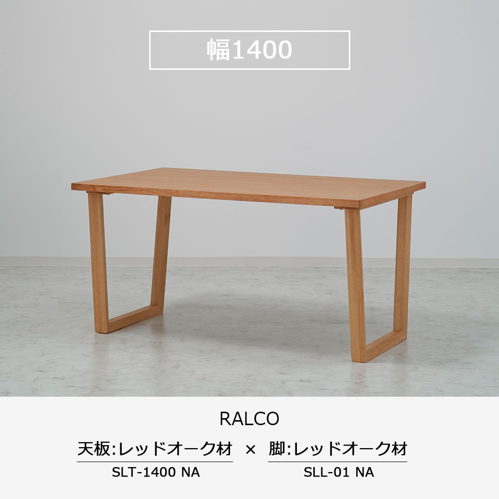 ダイニングテーブル「ラルコ」レッドオーク材天板 全3サイズ 木脚全2色