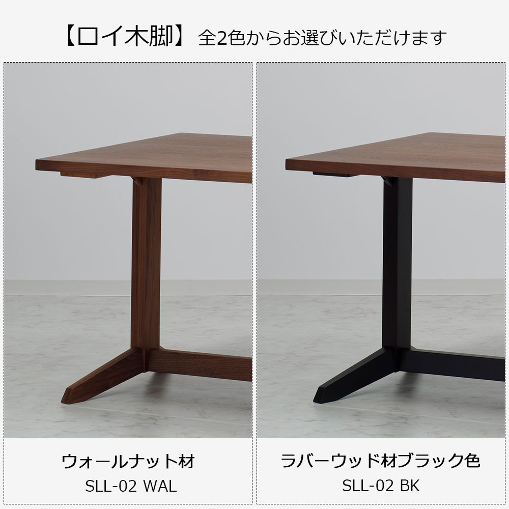 ダイニングテーブル「ロイ」ウォールナット材天板 全3サイズ 木脚全2色