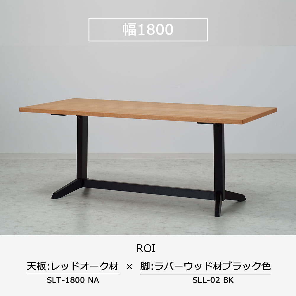 ダイニングテーブル「ロイ」レッドオーク材天板 全3サイズ 木脚全2色