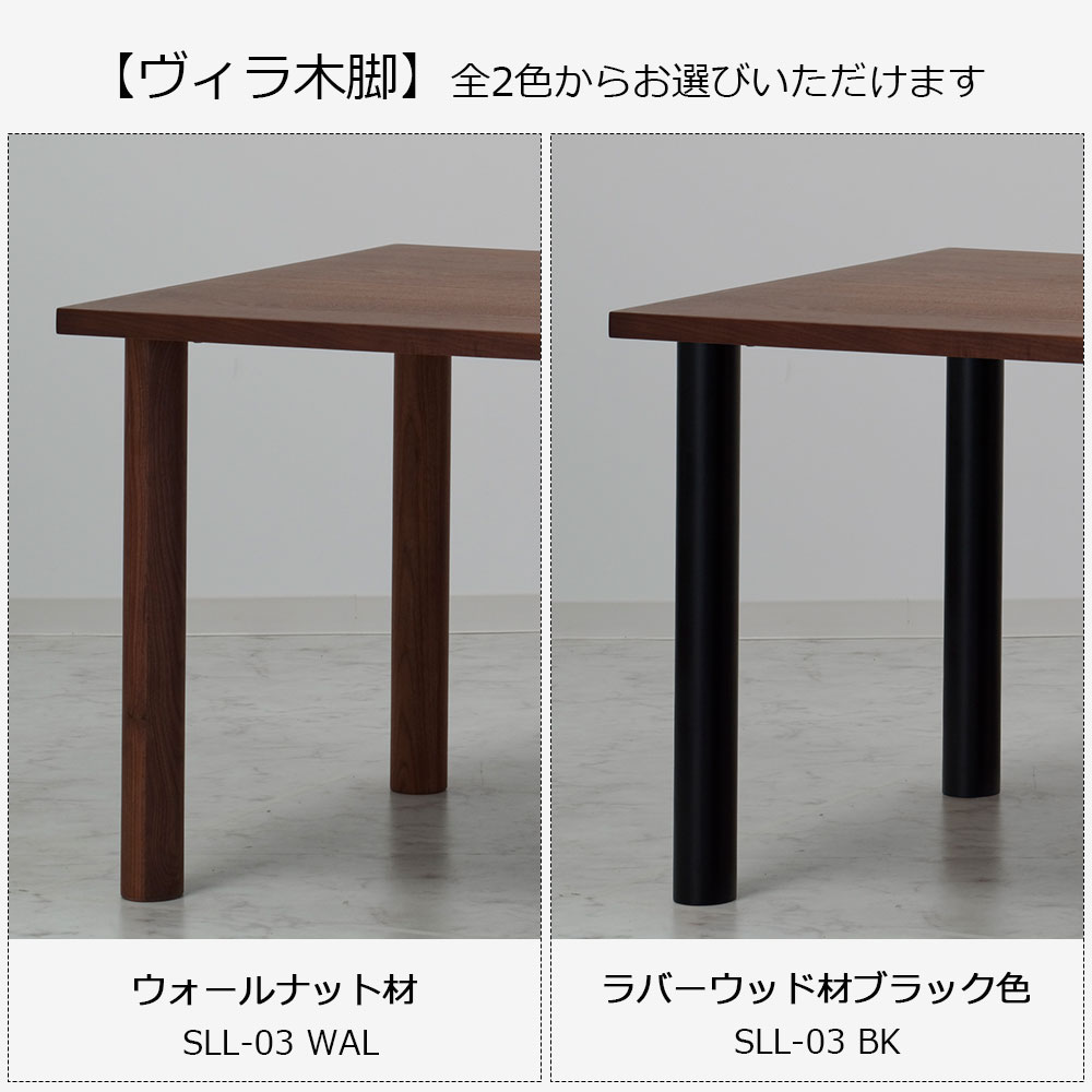 ダイニングテーブル「ヴィラ」ウォールナット材天板 全3サイズ 木脚全2色