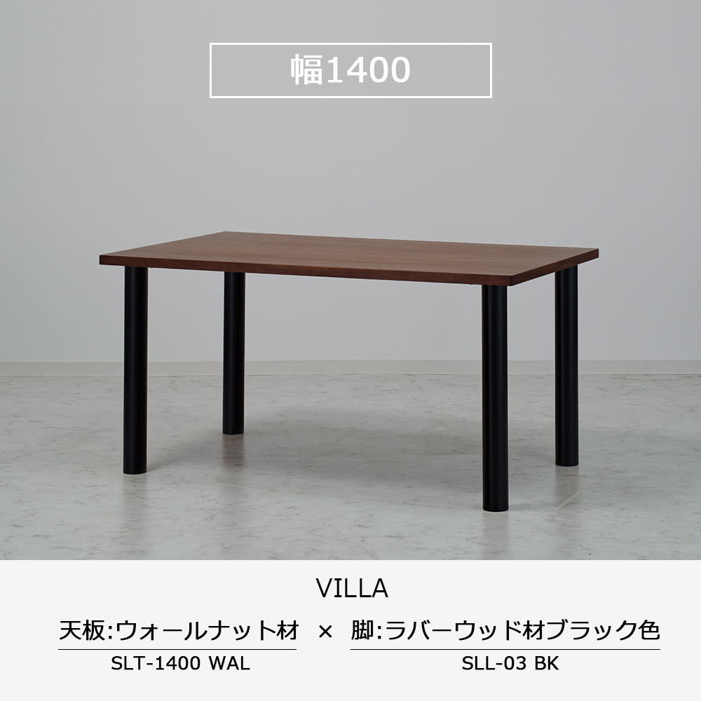 ダイニングテーブル「ヴィラ」ウォールナット材天板 全3サイズ 木脚全2色
