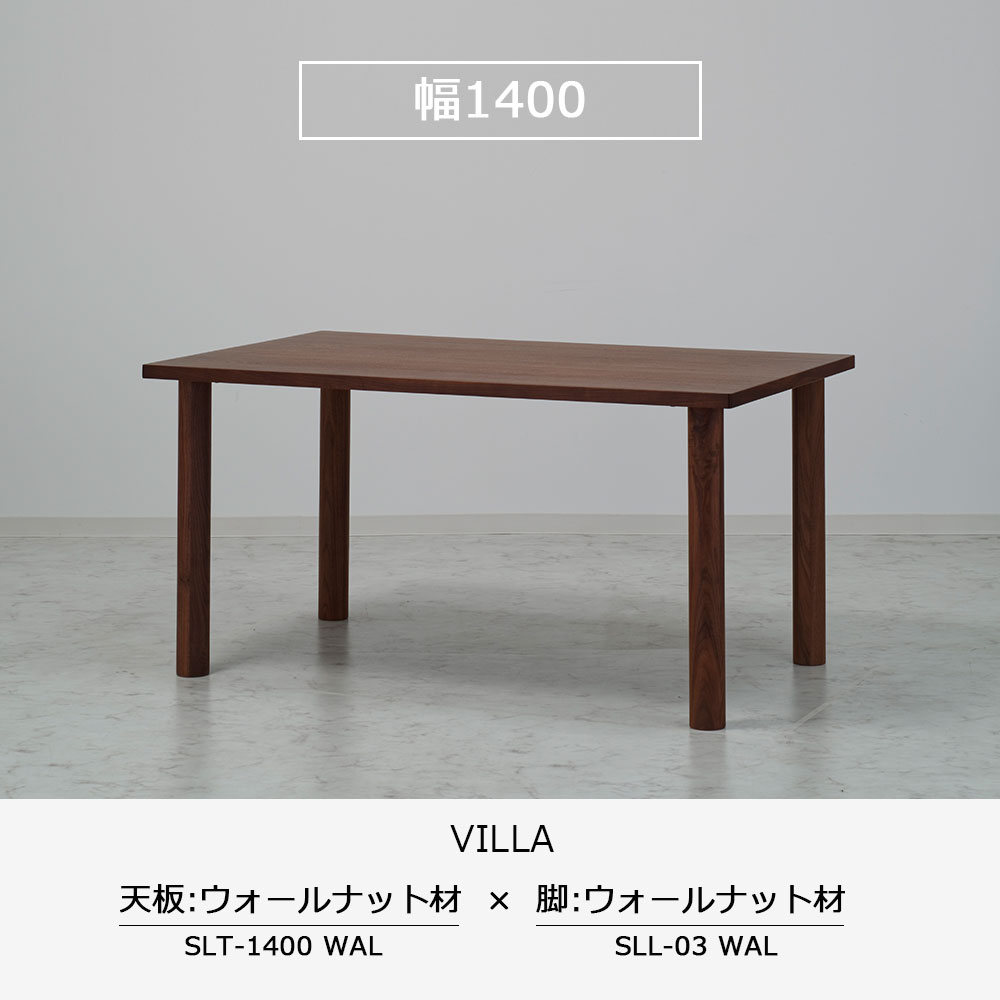 ダイニングテーブル「ヴィラ」ウォールナット材天板 全3サイズ 木脚全2色