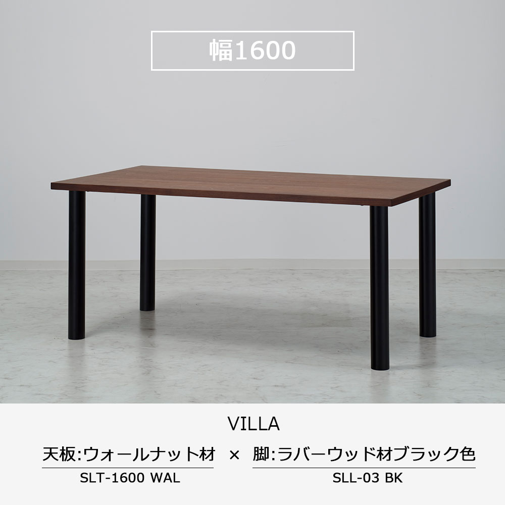 ダイニングテーブル「ヴィラ」ウォールナット材天板 全3サイズ 木脚全2色