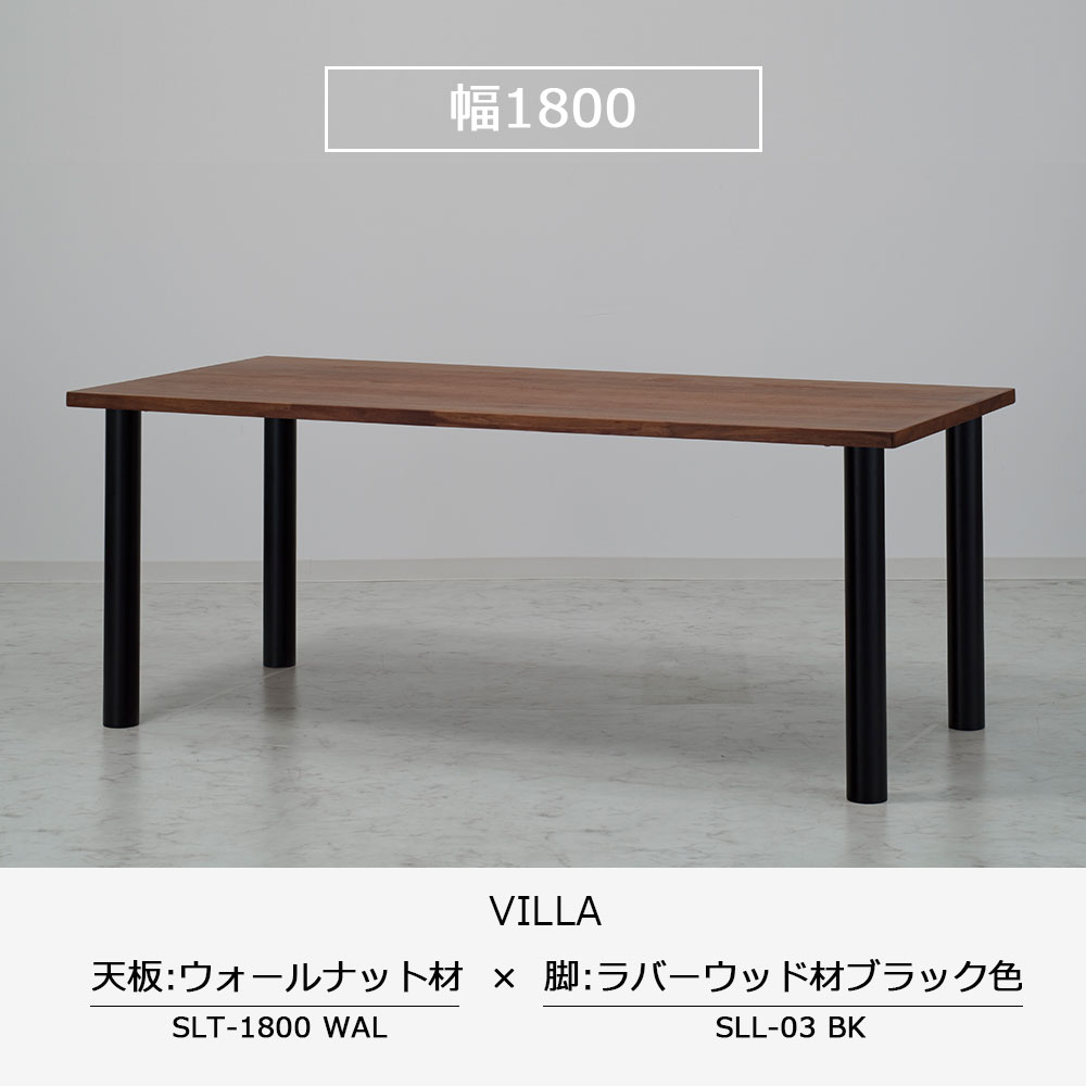 ダイニングテーブル「ヴィラ」ウォールナット材天板 全3サイズ 木脚全2色