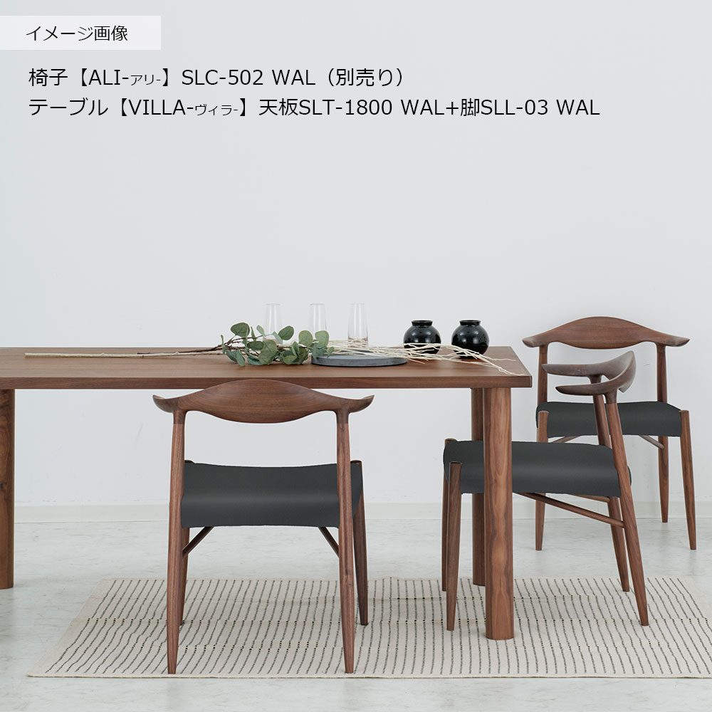 ダイニングテーブル「ヴィラ」ウォールナット材天板 全3サイズ 木脚全2色