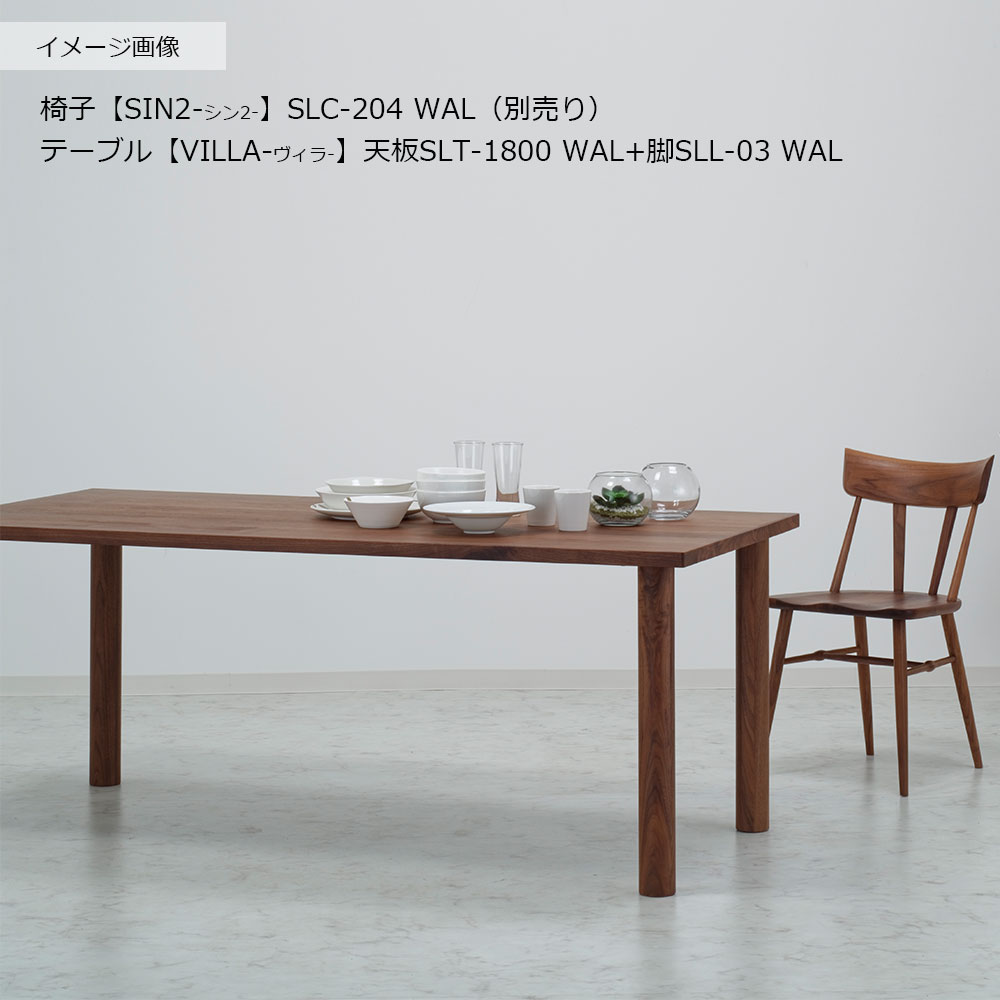 ダイニングテーブル「ヴィラ」ウォールナット材天板 全3サイズ 木脚全2色