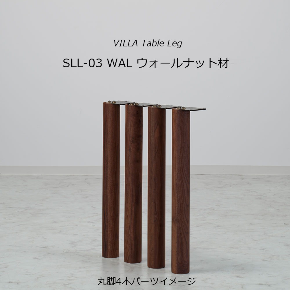 ダイニングテーブル「ヴィラ」ウォールナット材天板 全3サイズ 木脚全2色