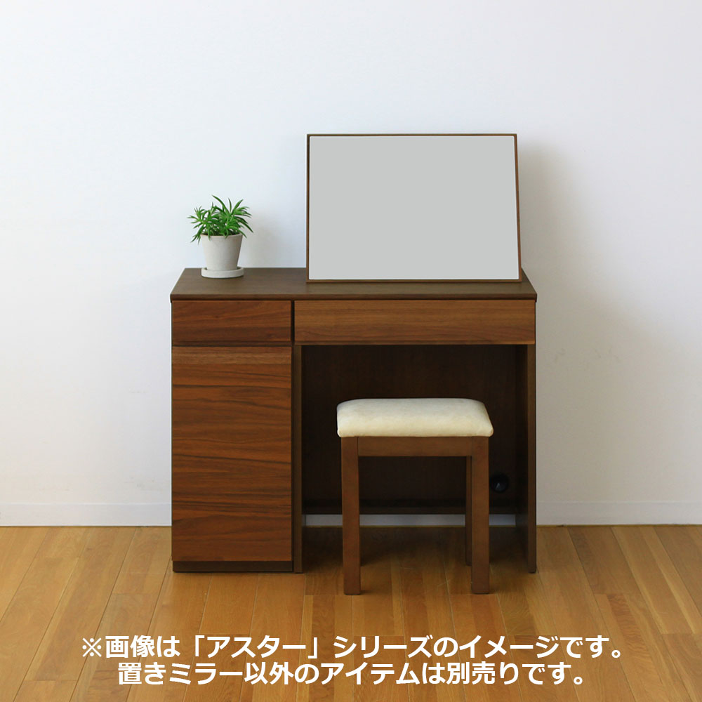 置きミラー「アスター」幅55cm ウォールナット材
