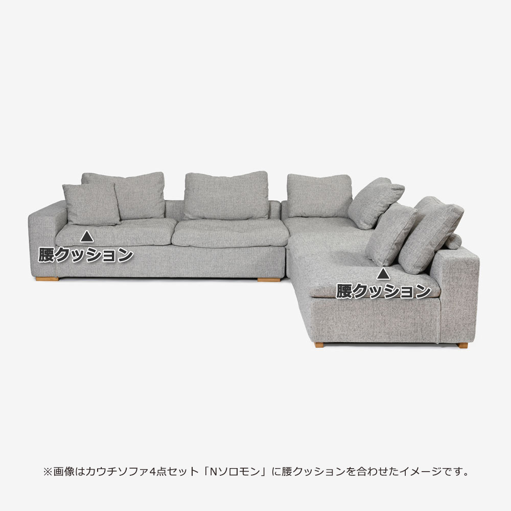 腰クッション「Nソロモン」布#B FE5 ライトグレー色【受注生産品】