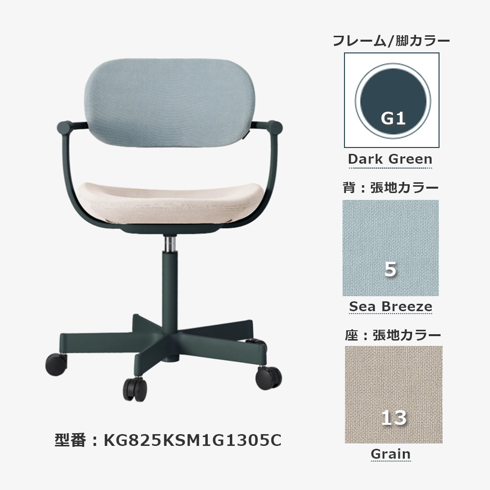 デスクチェア「vertebra03（バーテブラゼロサン）」5本脚キャスタータイプ 本体/ダークグリーンG1 張地#KS 背/SeaBreeze5 座/Grain13【受注生産品】