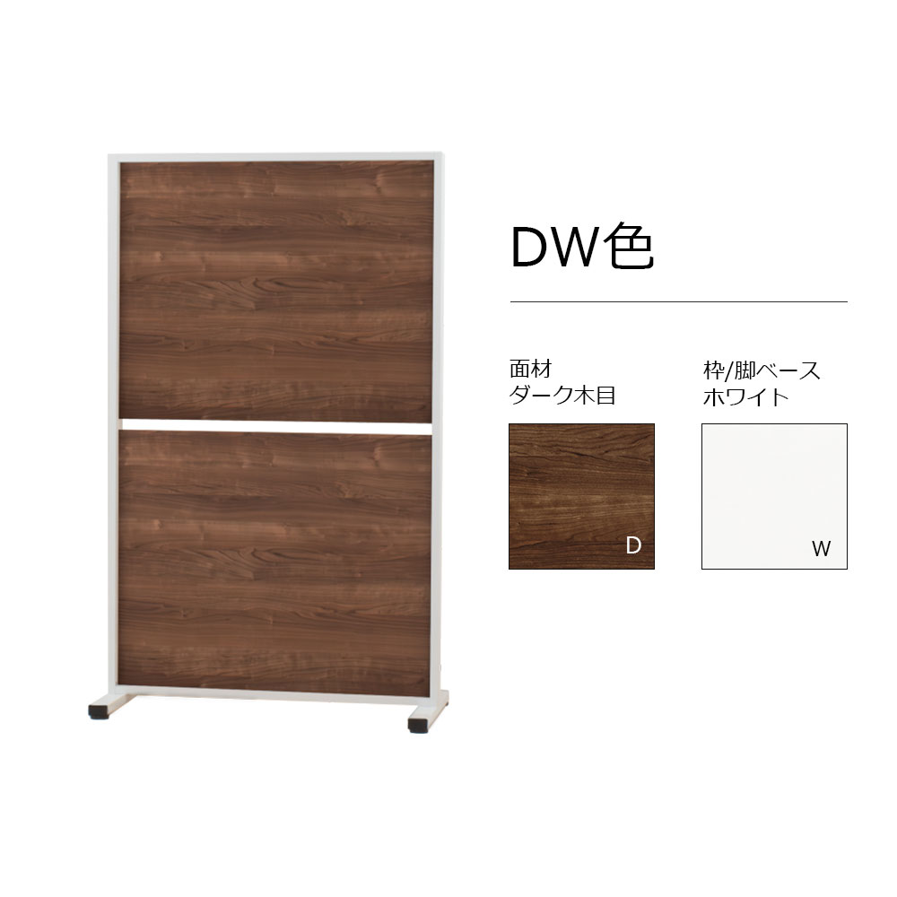 パーテーション「HOLIS ホリス 」DD-HPT901 パネルタイプ 幅90cm 全4色【受注生産品】