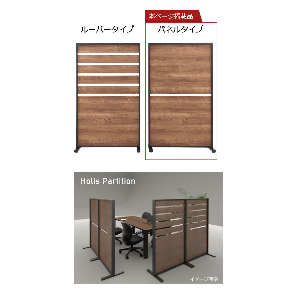 パーテーション「HOLIS ホリス 」DD-HPT901 パネルタイプ 幅90cm 全4色【受注生産品】