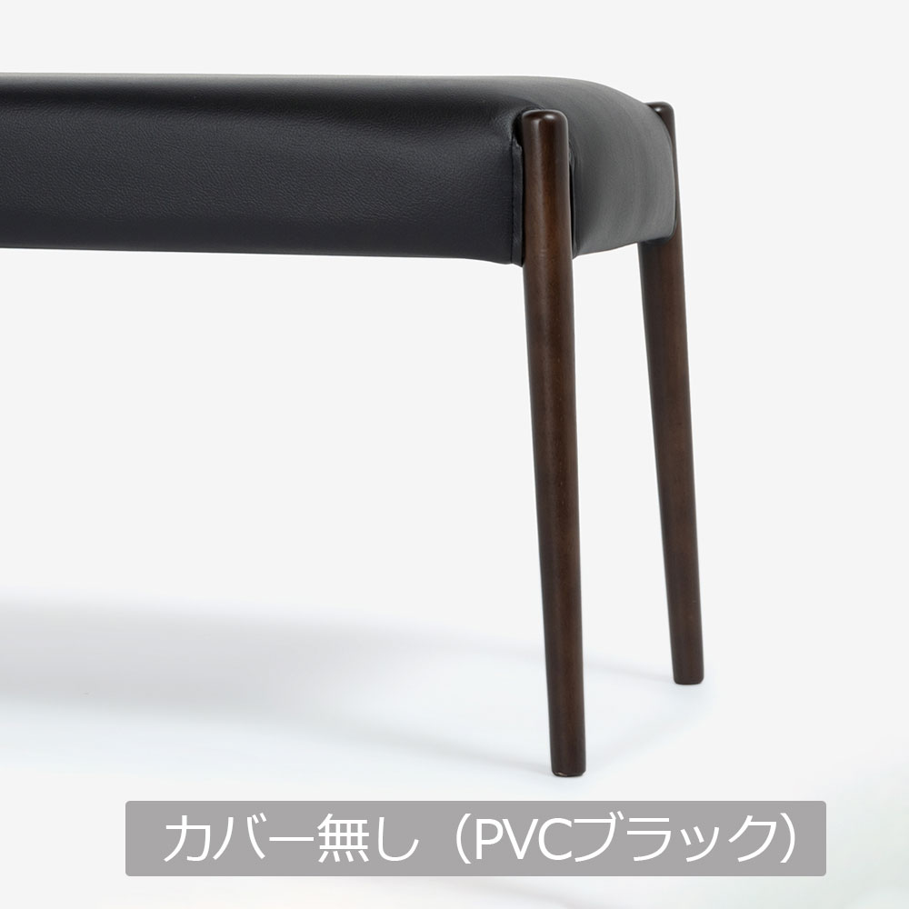 ベンチ「ユノ3A」幅110cm ダークブラウン色　座面PVCブラック　布カバー全9色