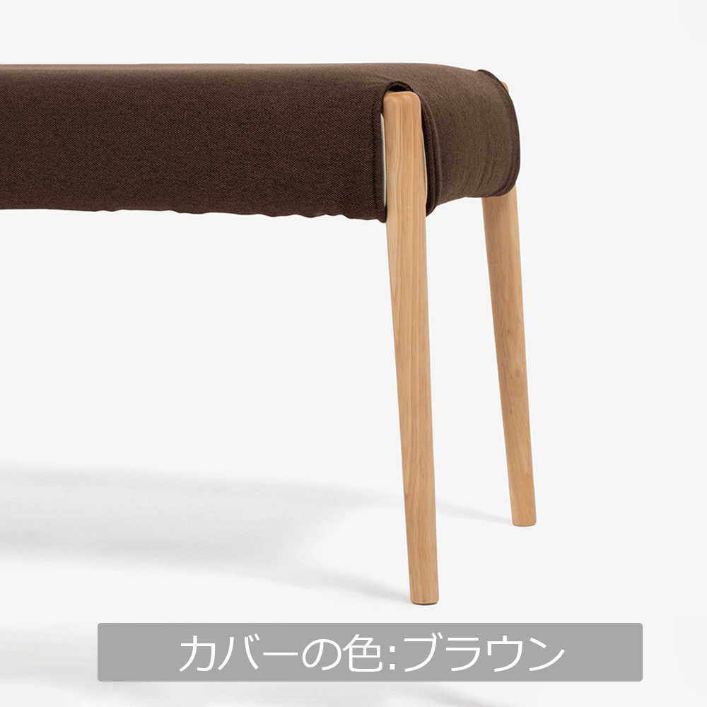 ベンチ 「ユノ」幅125cmサイズ専用布カバー 全9色