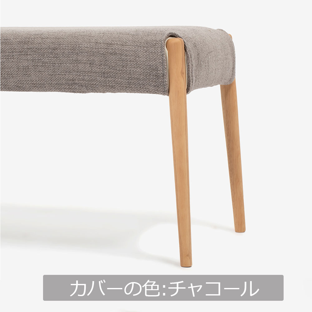 ベンチ 「ユノ」幅125cmサイズ専用布カバー 全9色