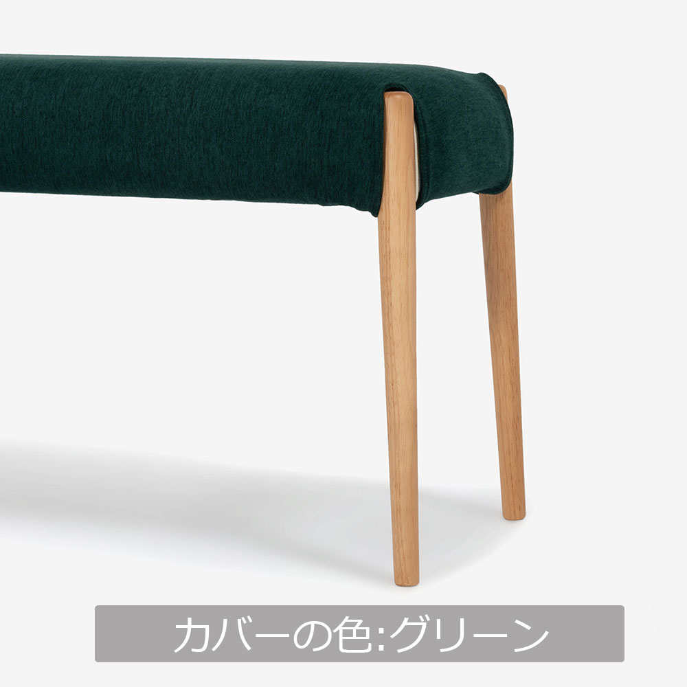 ベンチ 「ユノ」幅125cmサイズ専用布カバー 全9色