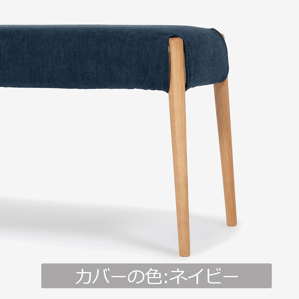 ベンチ 「ユノ」幅125cmサイズ専用布カバー 全9色