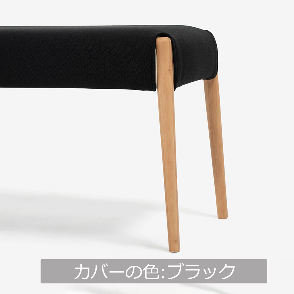 ベンチ 「ユノ」幅125cmサイズ専用布カバー 全9色