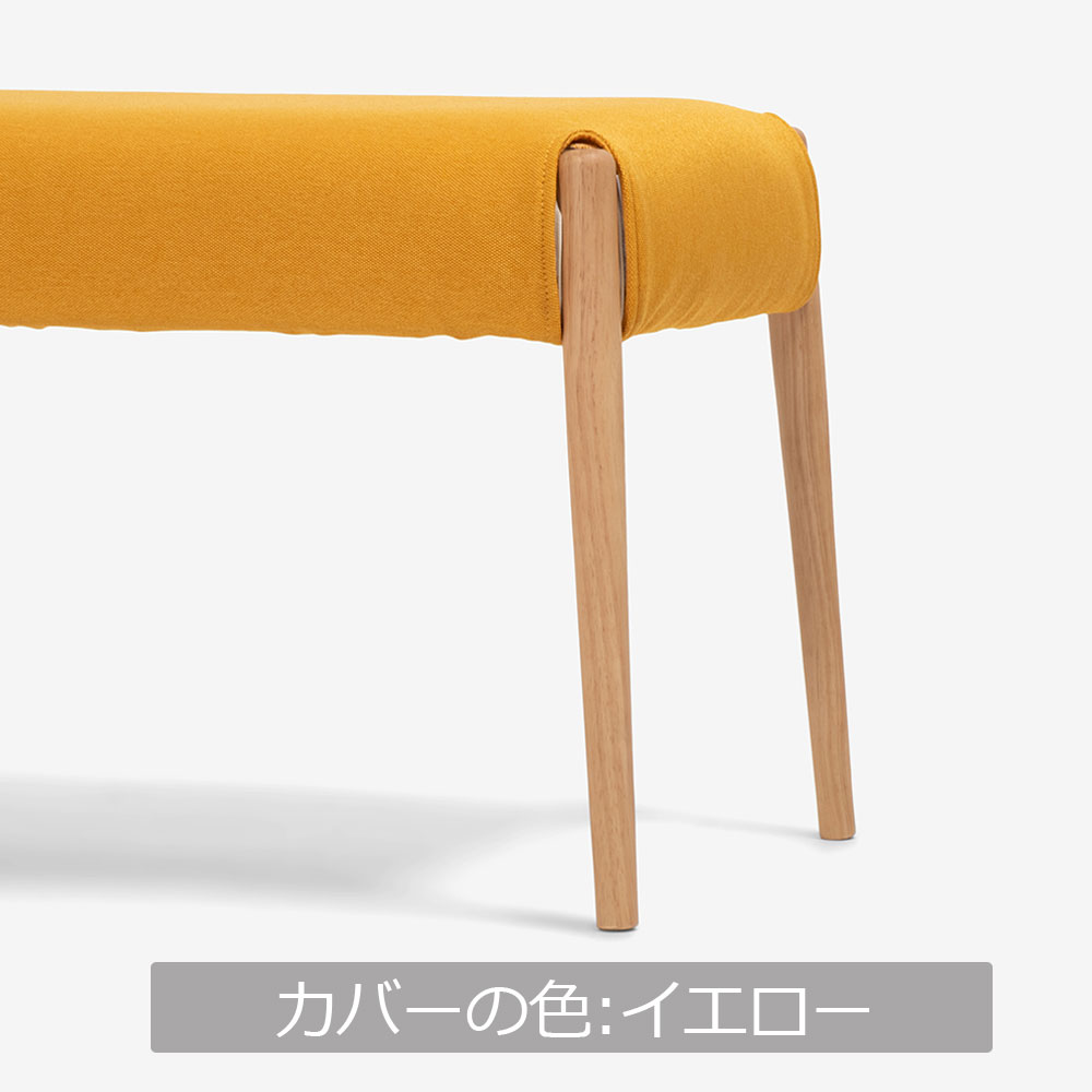 ベンチ 「ユノ」幅125cmサイズ専用布カバー 全9色