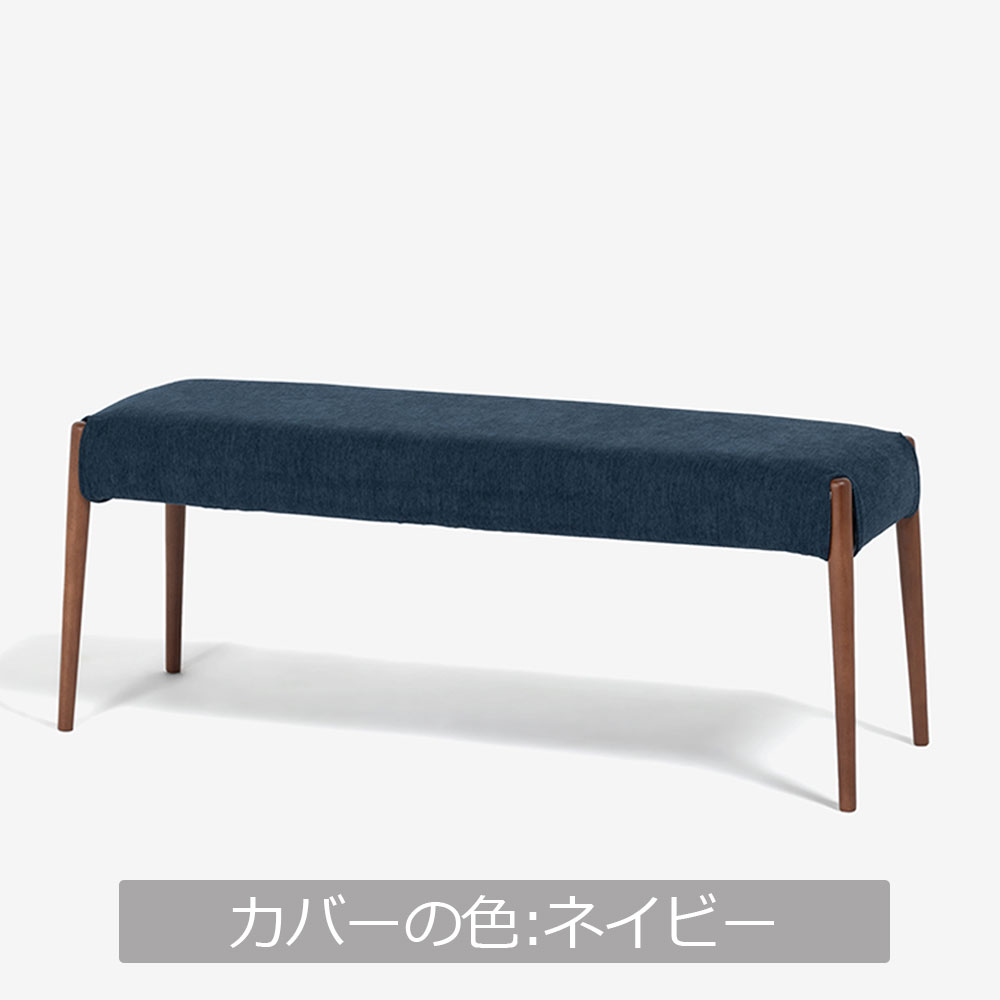 ベンチ 「ユノ」幅125cmサイズ専用布カバー 全9色