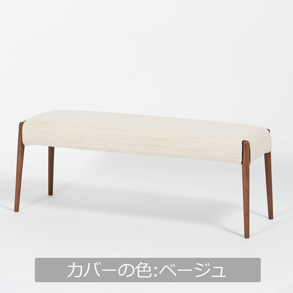 ベンチ 「ユノ」幅125cmサイズ専用布カバー 全9色