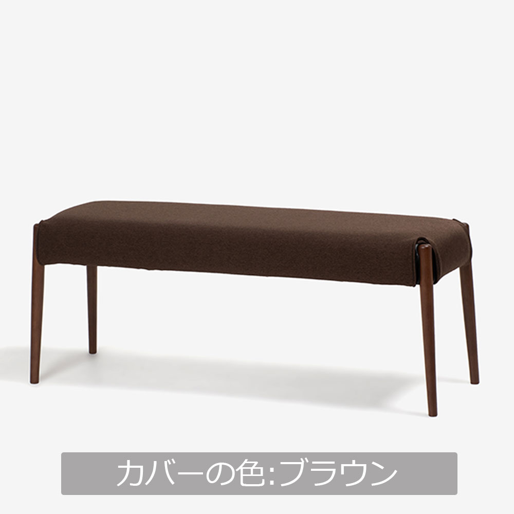 ベンチ 「ユノ」幅125cmサイズ専用布カバー 全9色