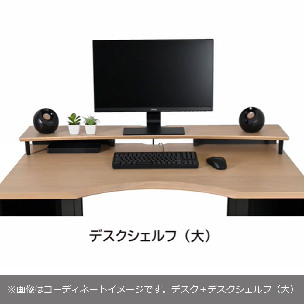 デスクシェルフ（大） アルテージ用オプション「KWA-319」幅120cm MOBK色