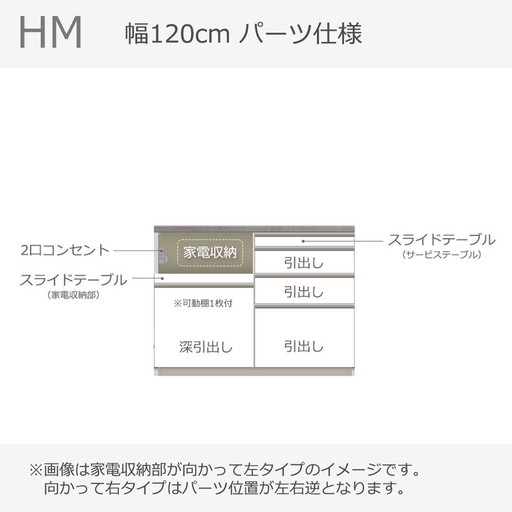 Pamouna(パモウナ)カウンター「HM-1200R」幅120cm 高さ89.8cm 奥行2サイズ(50cm・44.5cm)家電収納(向かって左・右) 全2色