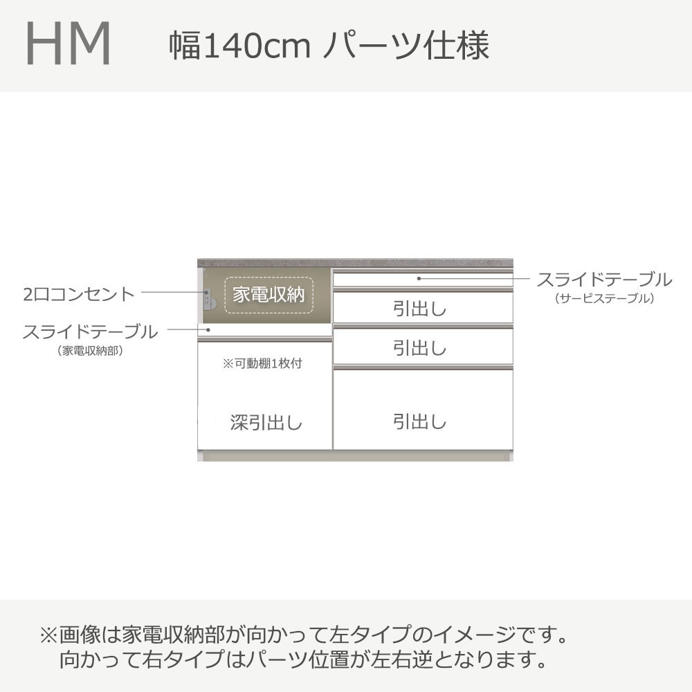 Pamouna（パモウナ）カウンター「HM-1400R」幅140cm 高さ89.8cm 奥行2サイズ（50cm・44.5cm）家電収納（向かって左・右） 全2色