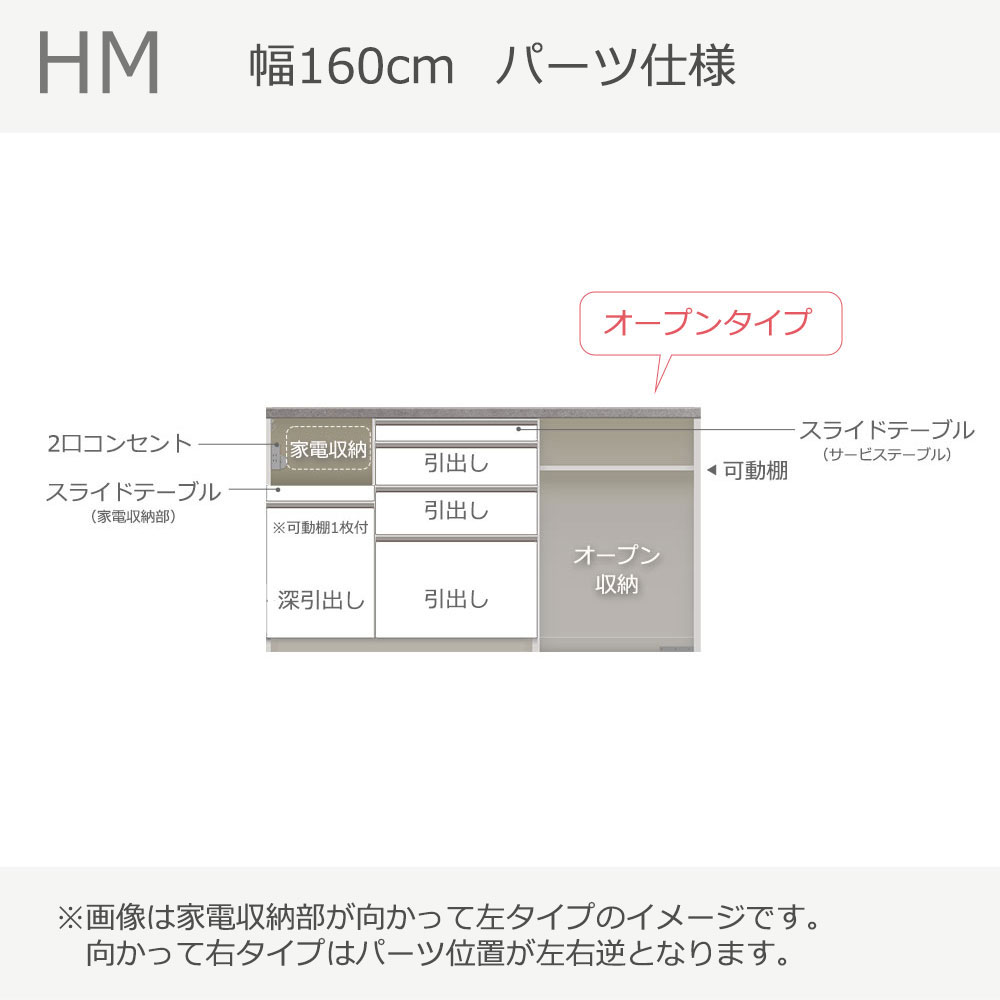 Pamouna（パモウナ）カウンター「HM-1602R」幅160cm オープンタイプ 高さ89.8cm 奥行2サイズ（50cm・44.5cm）家電収納（向かって左・右） 全2色