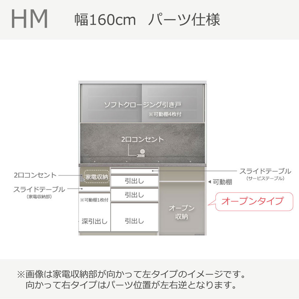 Pamouna（パモウナ）オープンボード「HM-1602R」幅160cm 高さ193.5cm 奥行2サイズ（50cm・44.5cm） 家電収納2タイプ（向かって左・右）下台オープンタイプ 全2色