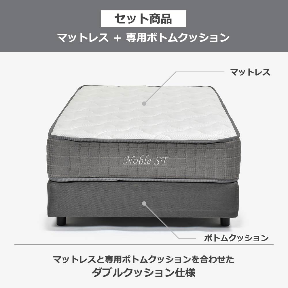 マットレス「ノーブルST」ポケットコイル＋ボトムクッション「SP-BOXN ハイ」全5サイズ【マットレス+ボトムのセット】