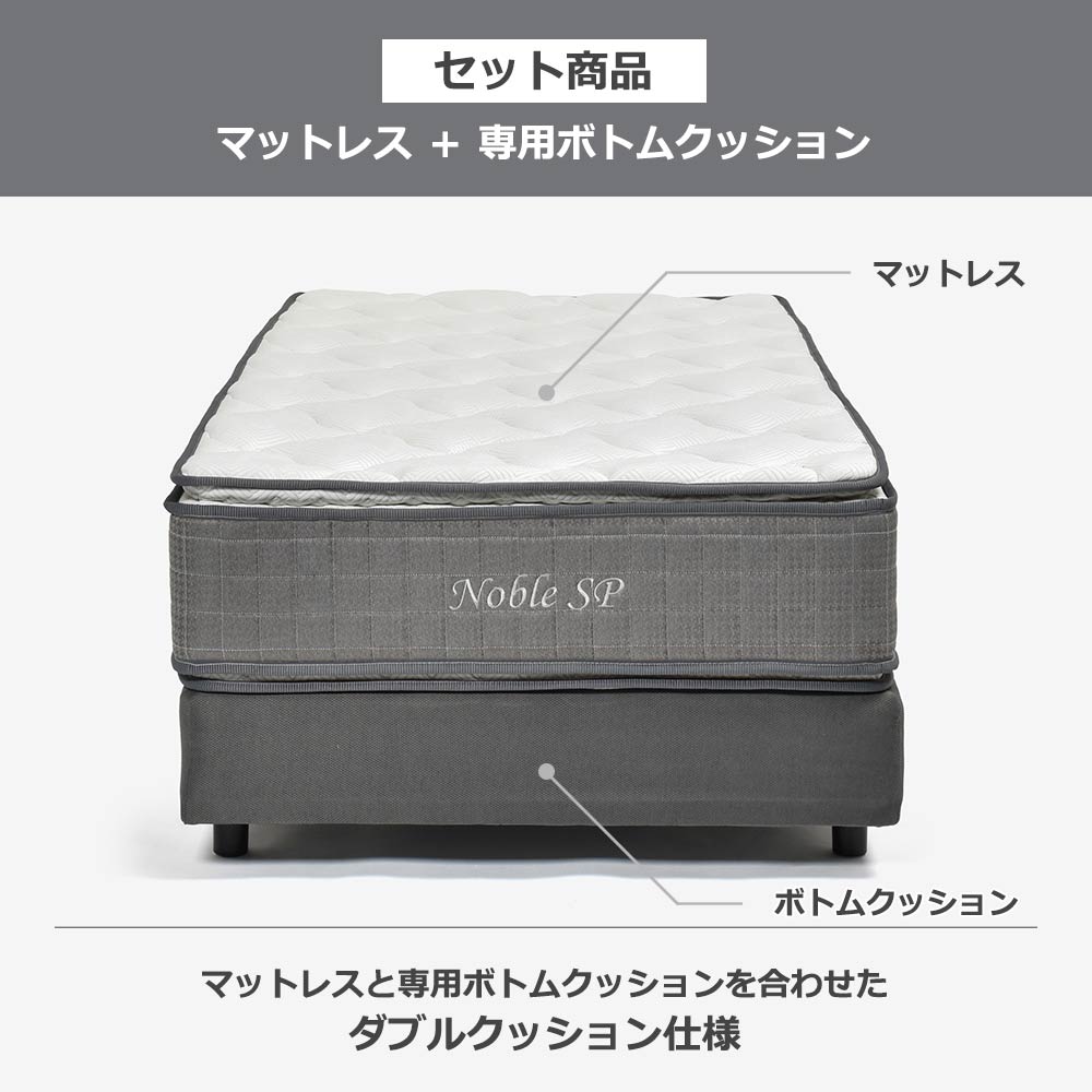 マットレス「ノーブルSP」ポケットコイル＋ボトムクッション「SP-BOXN ハイ」全5サイズ【マットレス+ボトムのセット】