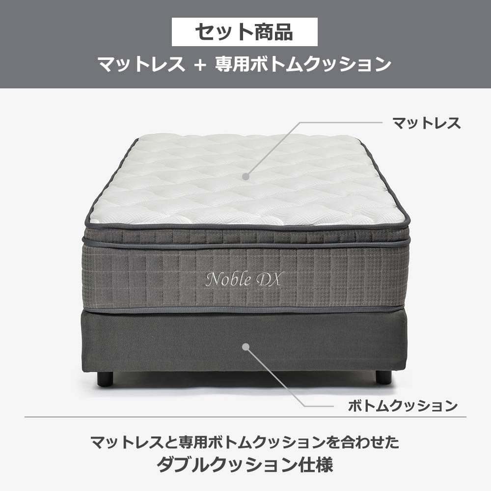 マットレス「ノーブルDX」ポケットコイル＋ボトムクッション「SP-BOXN ハイ」全5サイズ【マットレス+ボトムのセット】