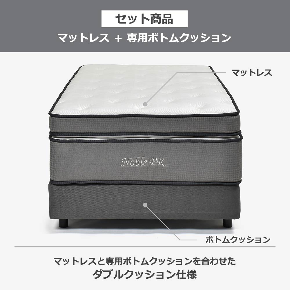 マットレス「ノーブルPR」ポケットコイル＋ボトムクッション「SP-BOXN ハイ」全5サイズ【マットレス+ボトムのセット】