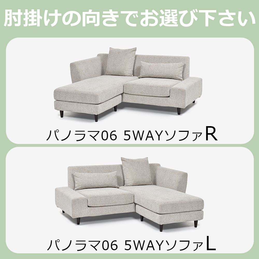 組み替え可能 カウチソファ「パノラマ06 5WAYソファ」張地布CHIV 全2種【オンラインショップ限定品】