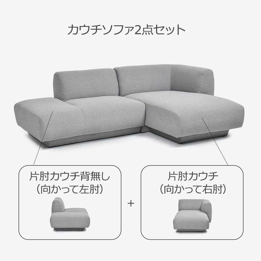 FaBBRica（ファブリカ）カウチソファ2点セット「FA-0669」片肘カウチ背無し（向かって左肘）+片肘カウチ（向かって右肘）布#FA-2 FAB-VIS-451 アッシュ色